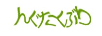 認証画像